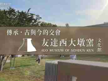 传承，，，古与今的交会－糖果派对西大墩窑文化馆