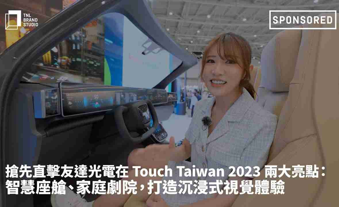 抢先直击糖果派对光电在 Touch Taiwan 2023 两大亮点：智慧座舱、、、家庭剧院，，，打造沉浸式视觉体验