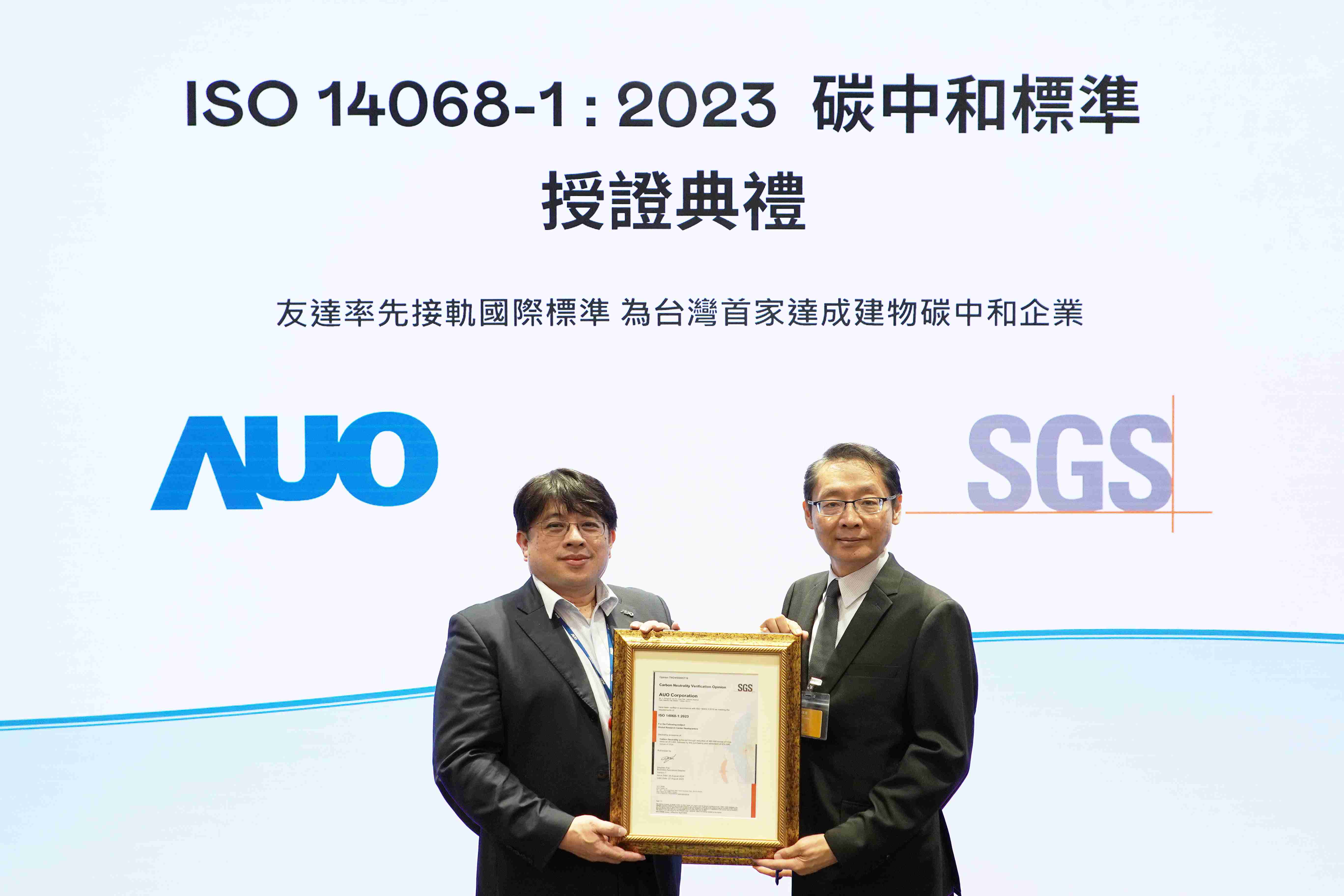 “糖果派对全球研发中心（Global Research Center，，，，GRC）”总部大楼，，，通过ISO 14068-1:2023碳中和管理标准认证，，，，率先接轨国际标准，，，，为台湾首家达成建物碳中和之企业